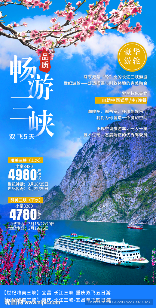 三峡旅游海报