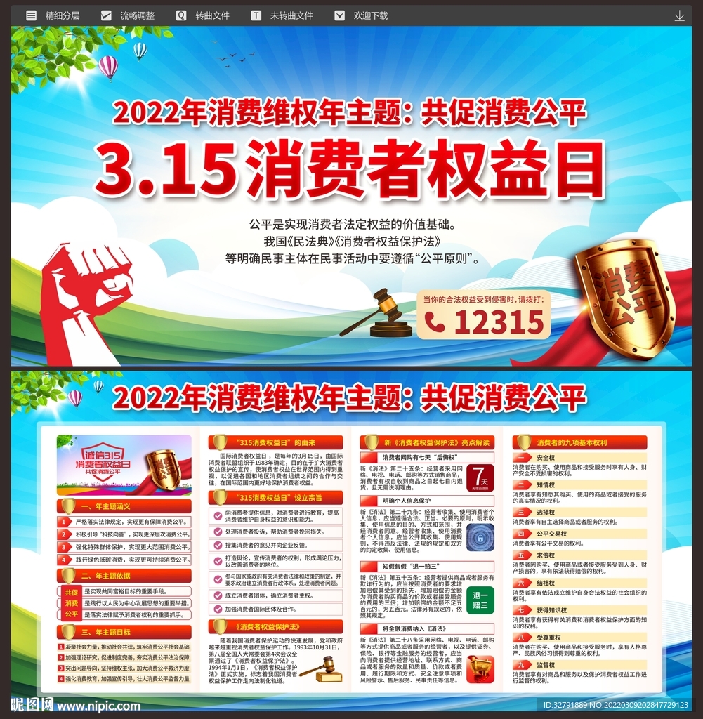 国际消费者权益日