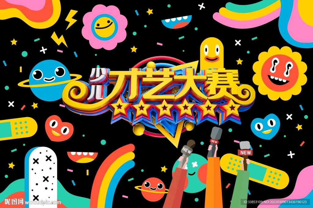 才艺大赛 时尚海报 创意 童趣