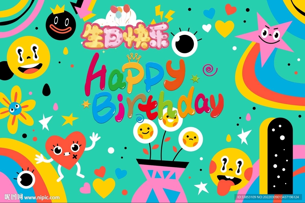 生日快乐 创意生日海报