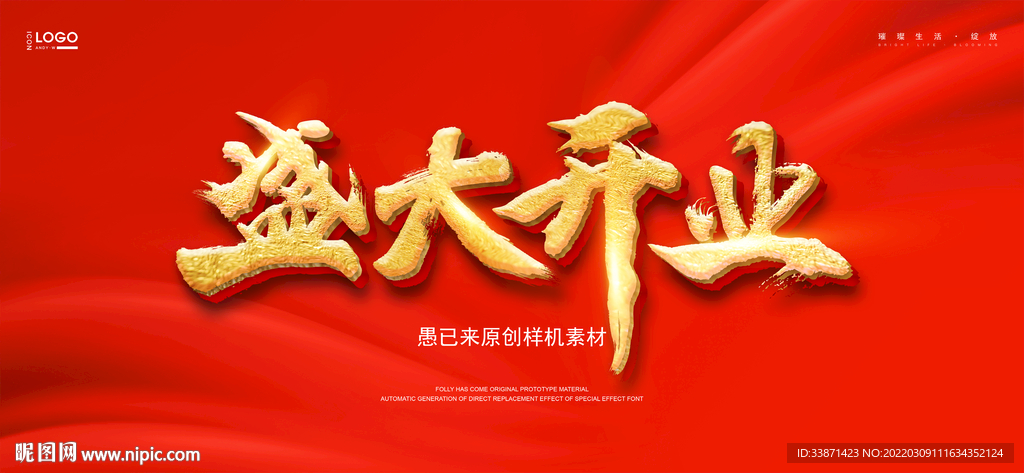 盛大开业智能金属字样机海报