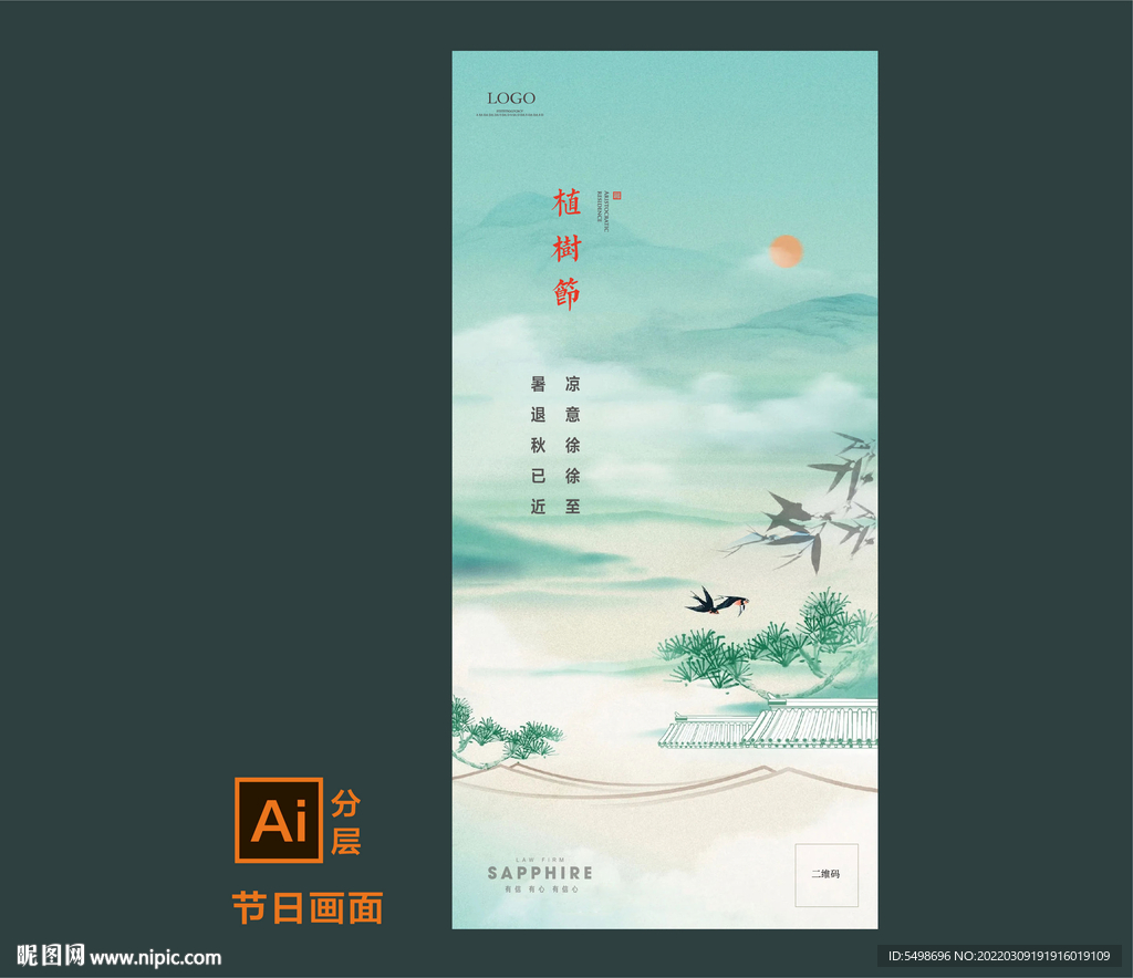 植树节 中式 山水