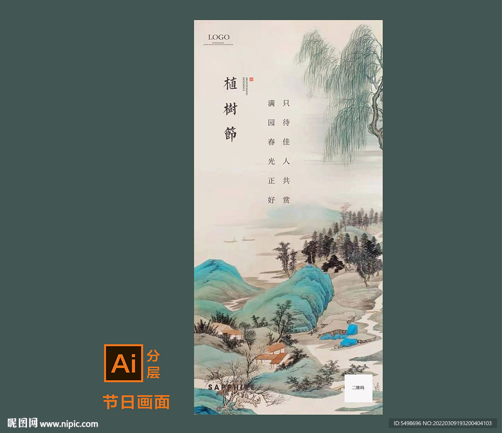 植树节 中式山水 水墨画