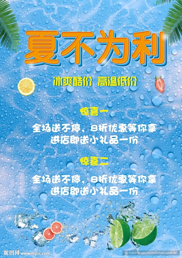 夏不为利