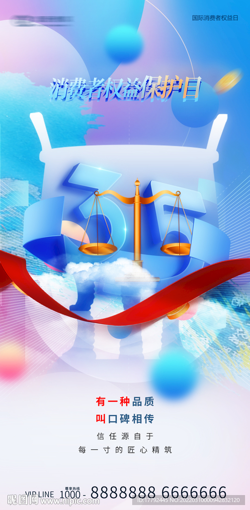 诚信315消费者权益日海报