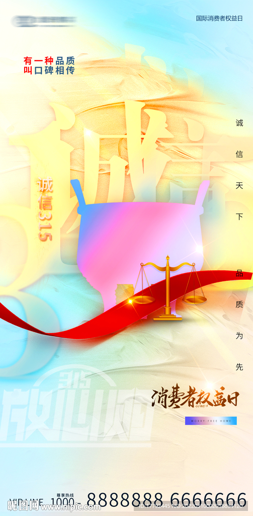 诚信315消费者权益日海报