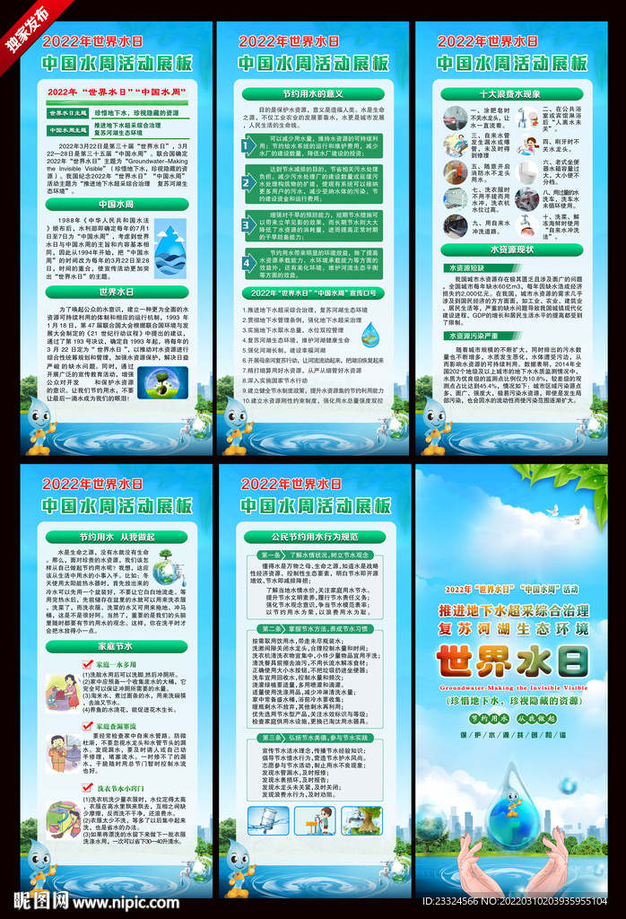 全国城市节水宣传周