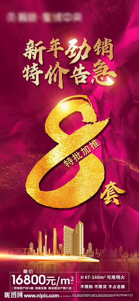 地产微信特价8加推红色紫色