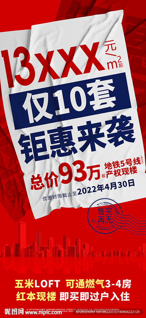 地产大字报钜惠特价微信红色