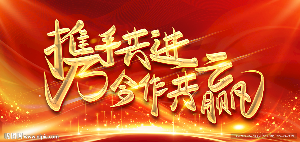 携手共进合作共