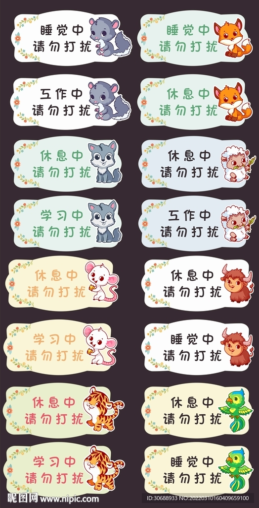 休息中请勿打扰