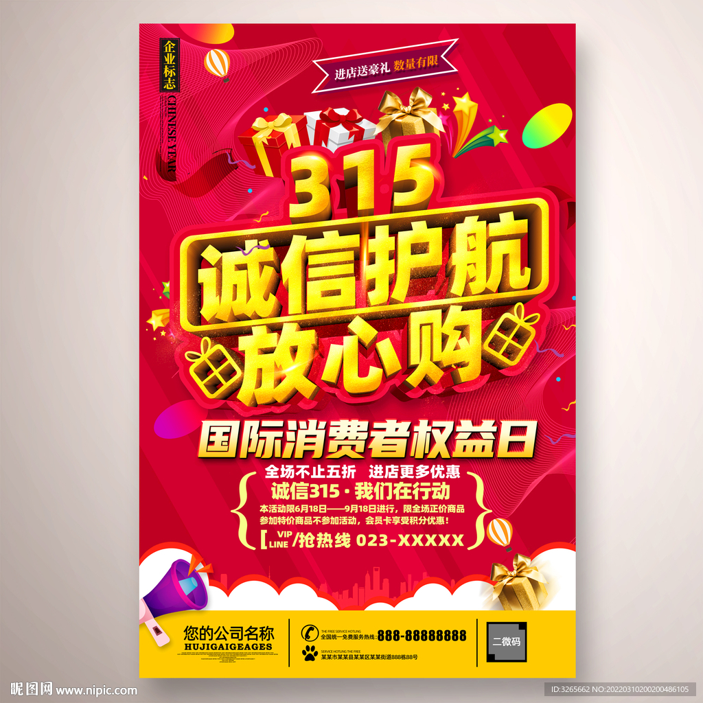 315诚信护航放心购海报