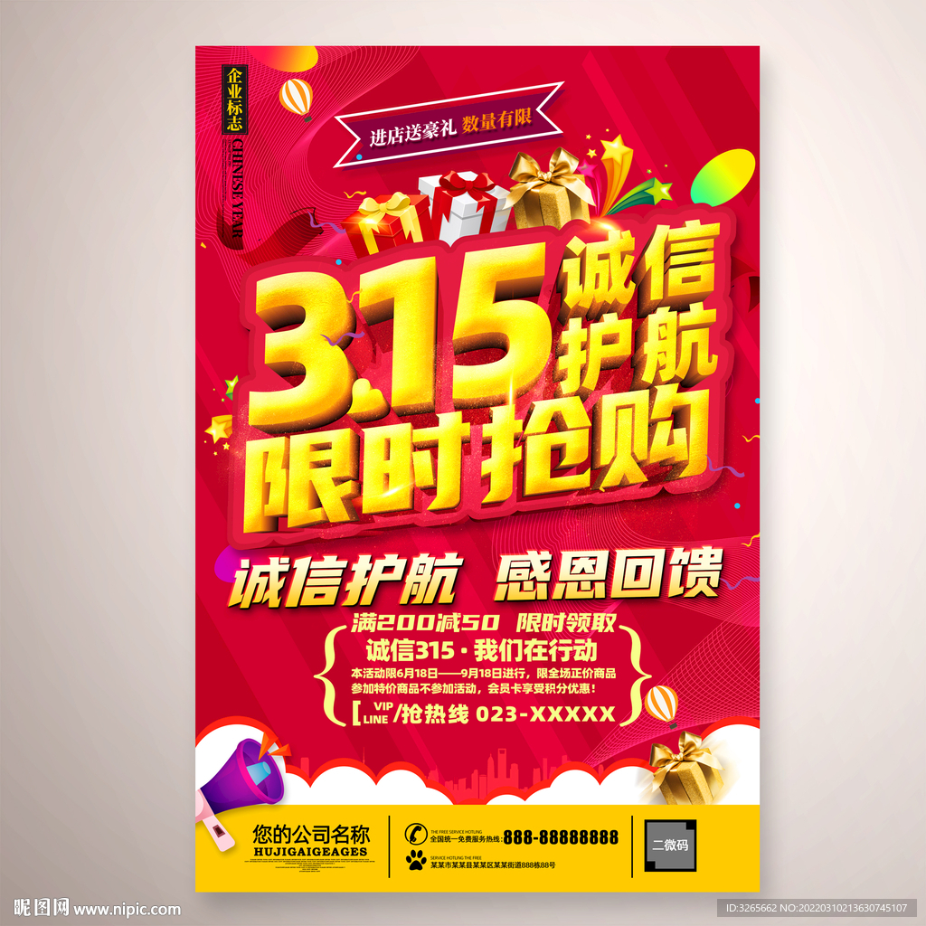 诚信315限时抢购