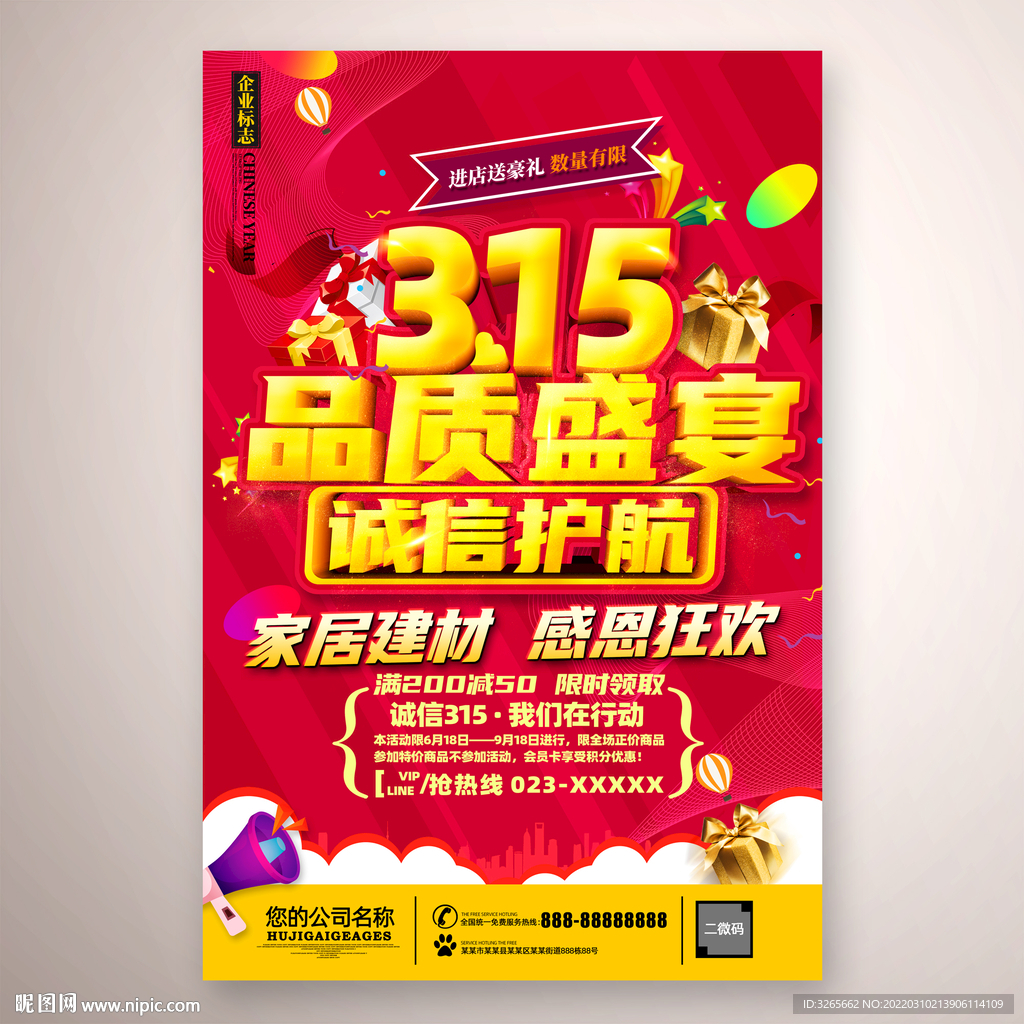 315品质盛宴海报