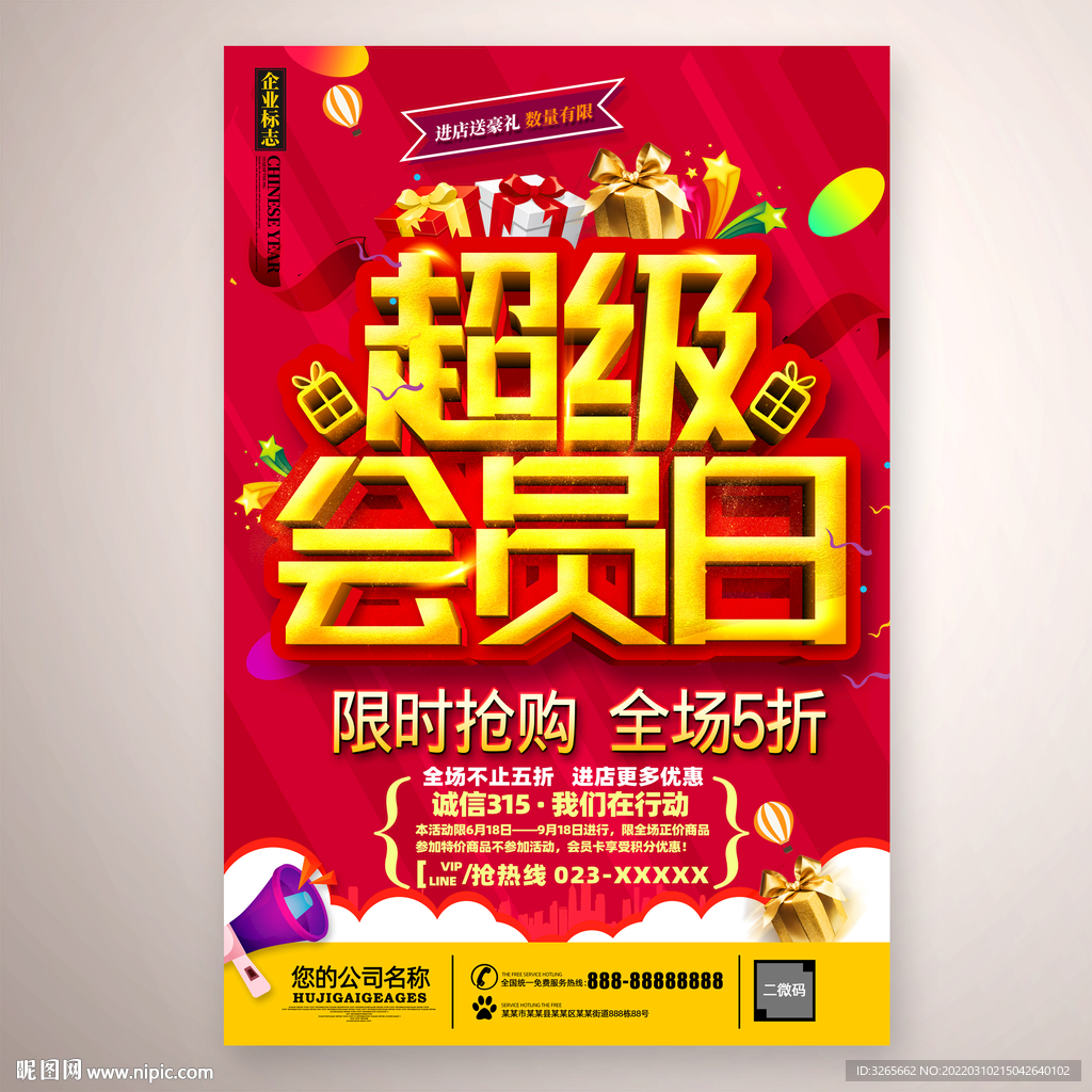 超级会员日海报设计PSD素材
