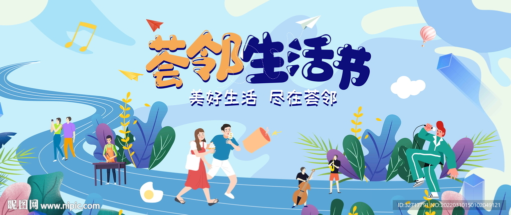 邻里生活节图片