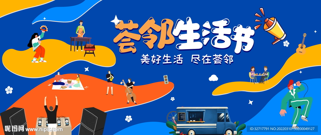 邻里文化节图片