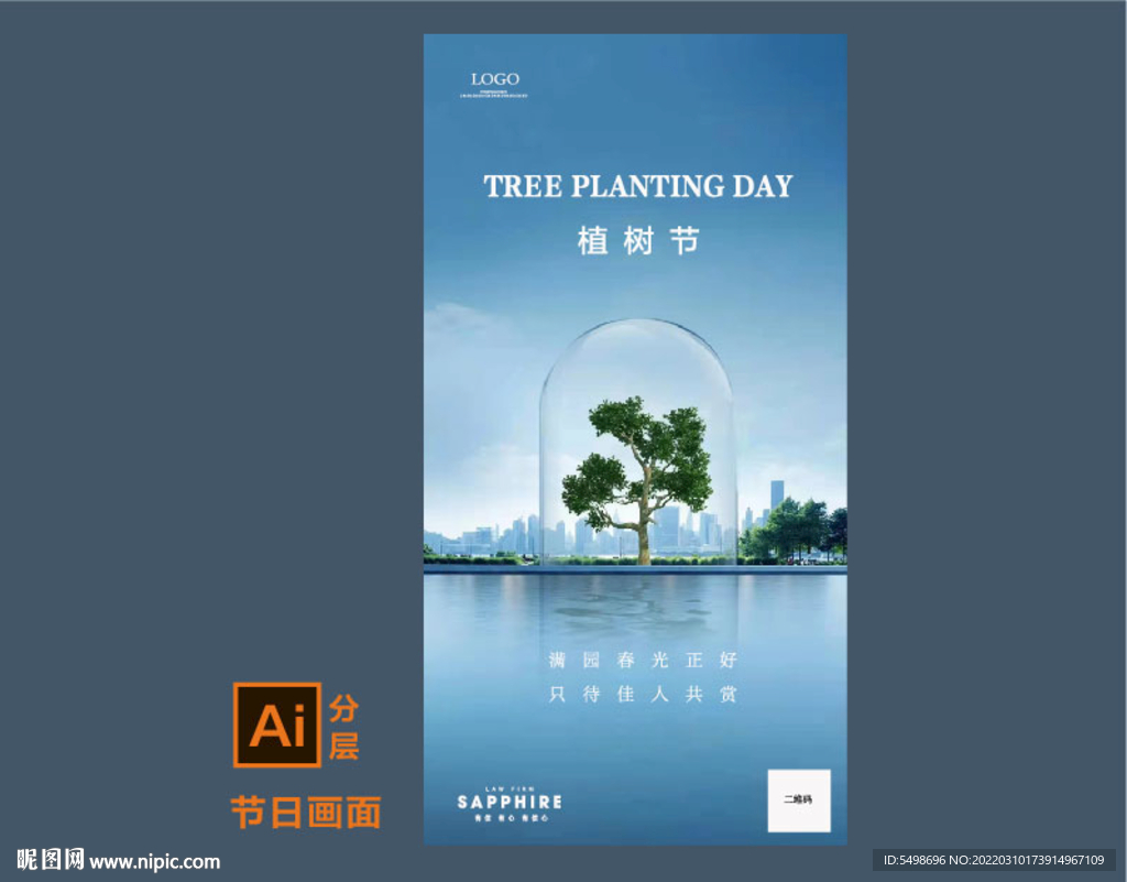植树节 环保海报 地产海报