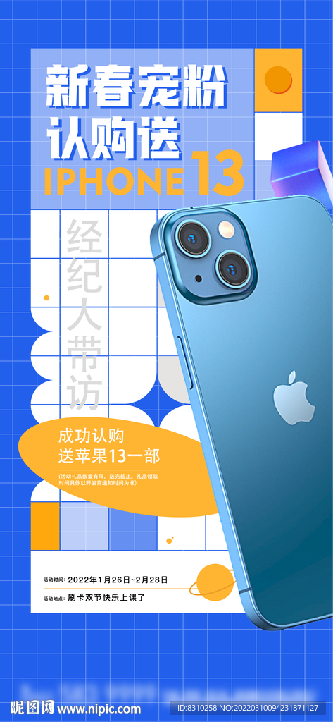 地产经纪人渠道送手机活动