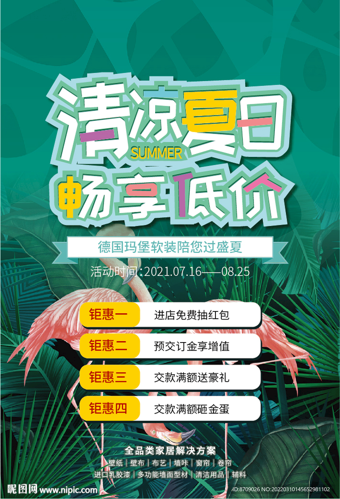 清凉夏日 海报单页
