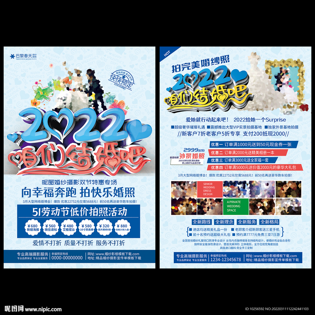 2022年婚纱影楼活动宣传单