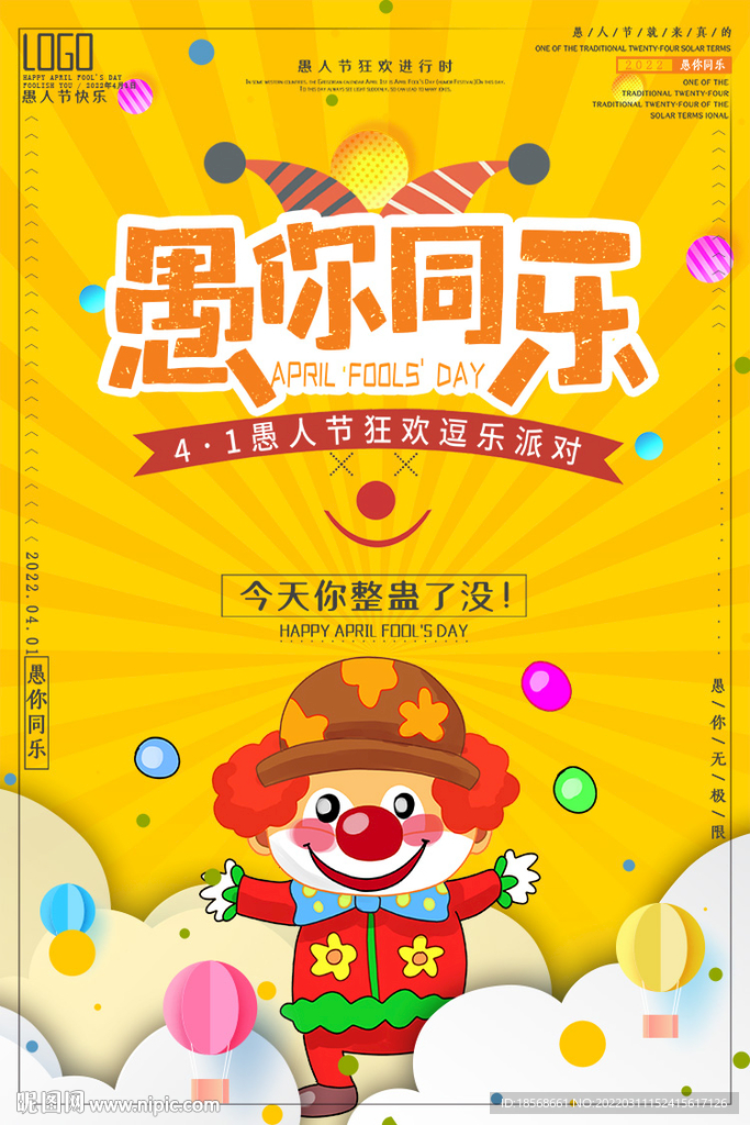 愚人节愚你同乐海报设计