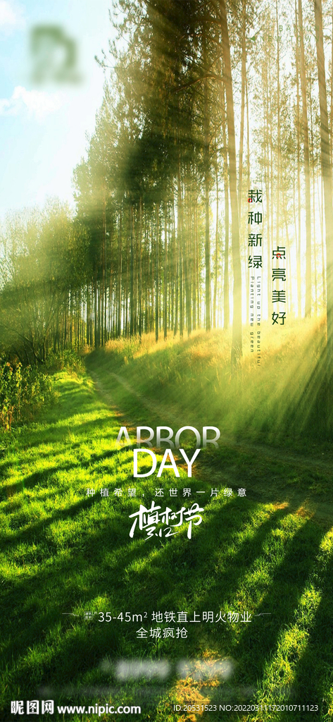 高端地产植树节微信稿