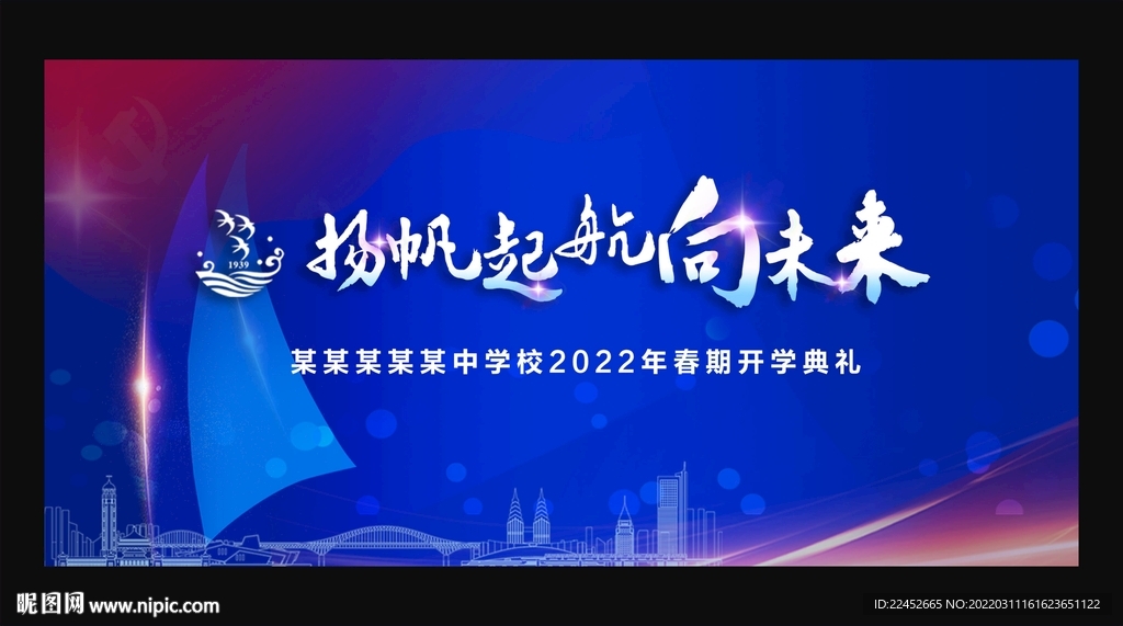 扬帆起航向未来