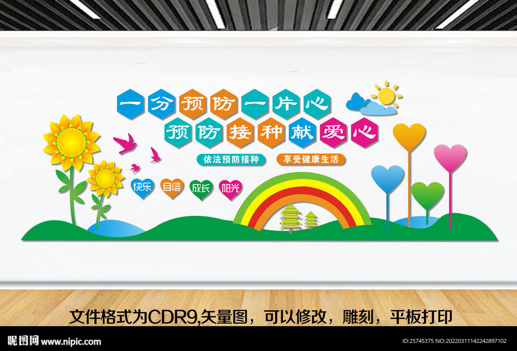 预防接种 保障健康