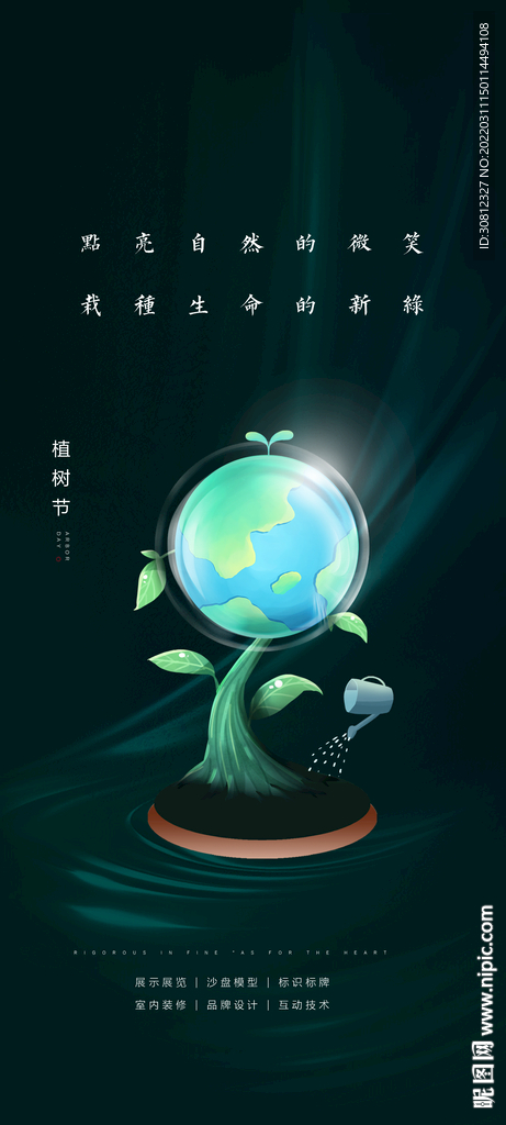 植树节