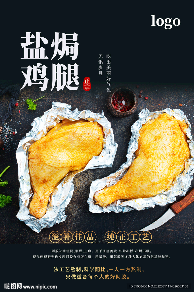 盐焗鸡腿海报
