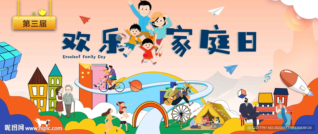 欢乐家庭日图片