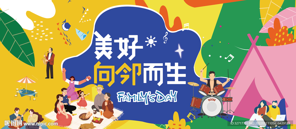 邻里文化节图片