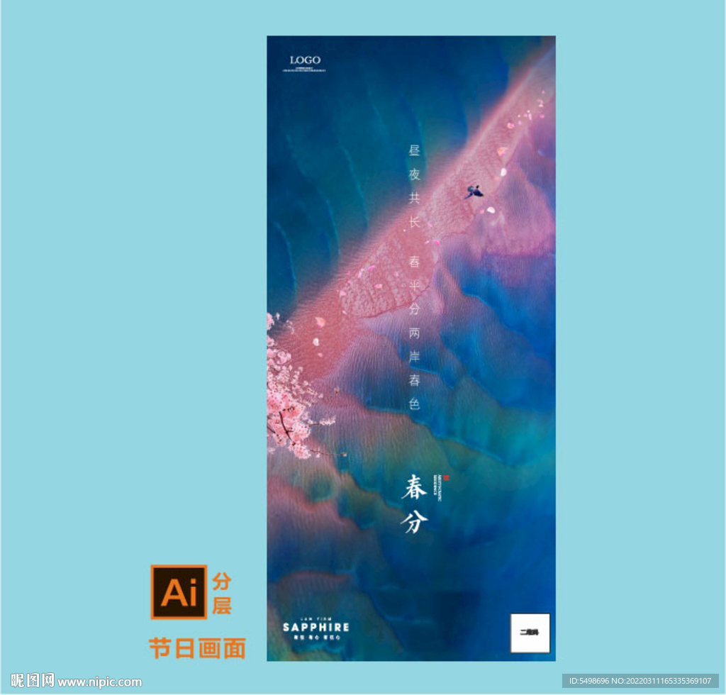 春分 樱花  节日海报