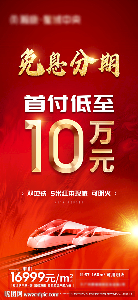 地产免息分期红色地铁大字报首付