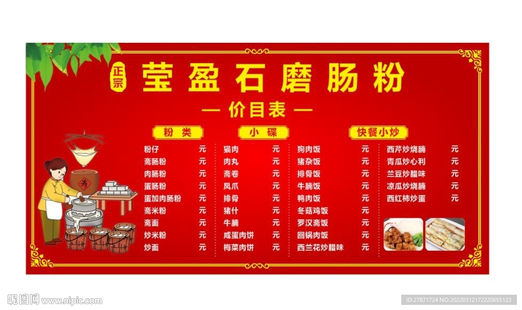 石磨肠粉价目表