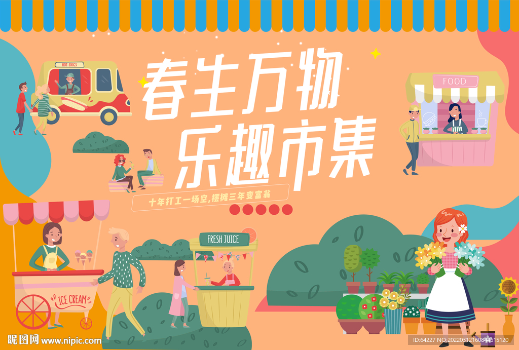 春生万物 乐趣市集