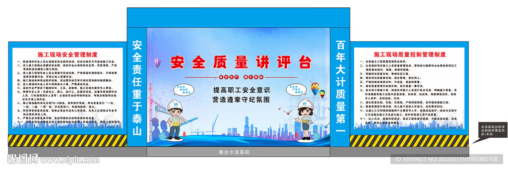 安全质量讲评台