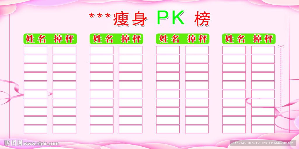 展板 PK榜  瘦身  