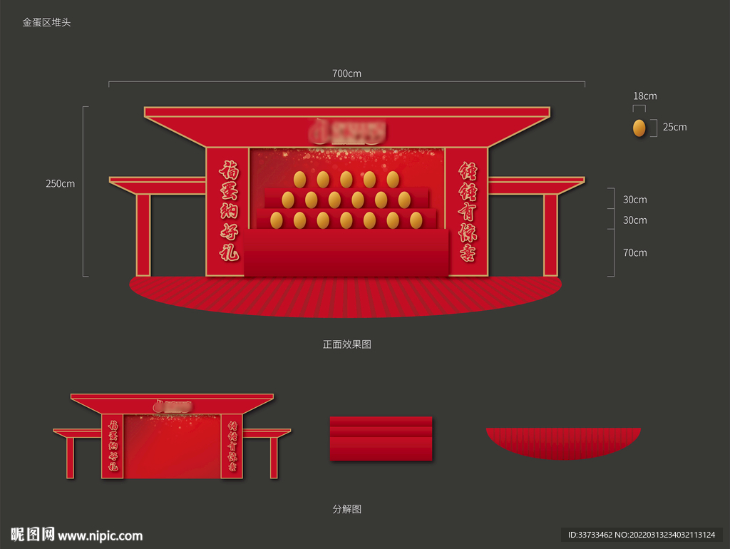 金蛋区砸金蛋美陈