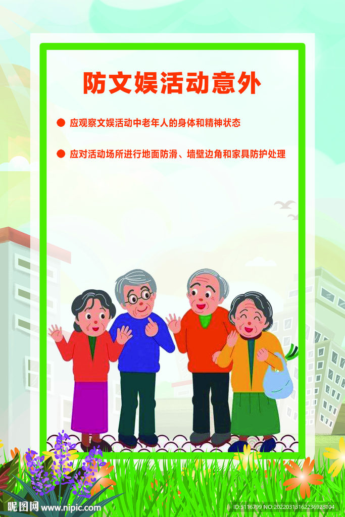 养老院9防 防文娱意外