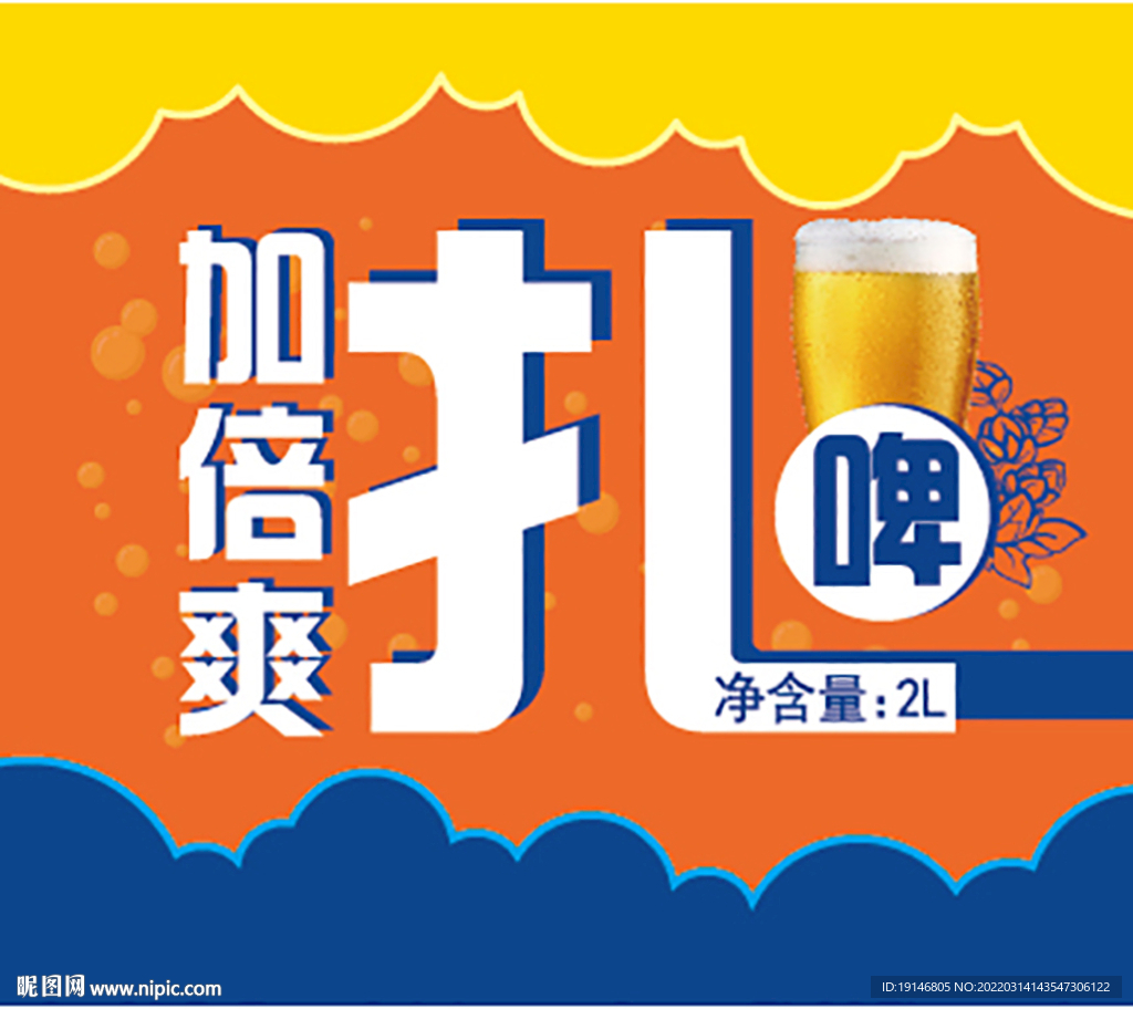 扎啤 标签  海报