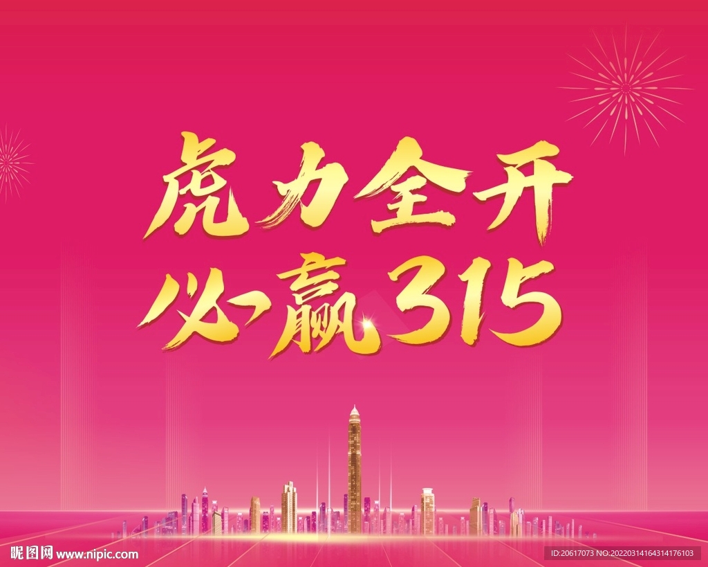 火力全开  必赢315