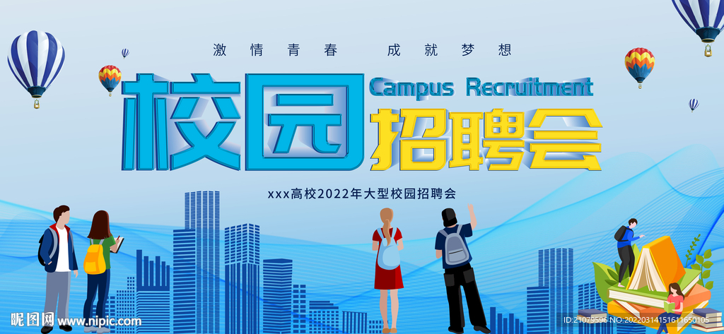 校园招聘