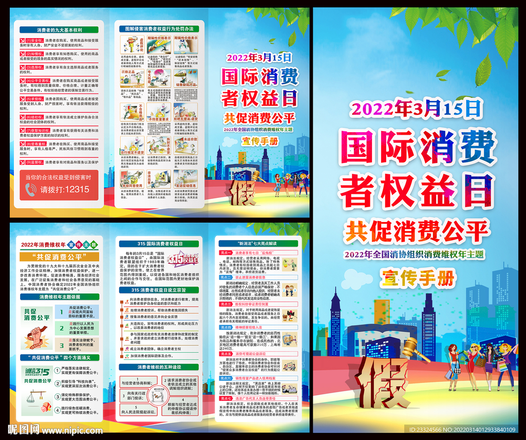 2022年消费维权年主题宣传栏