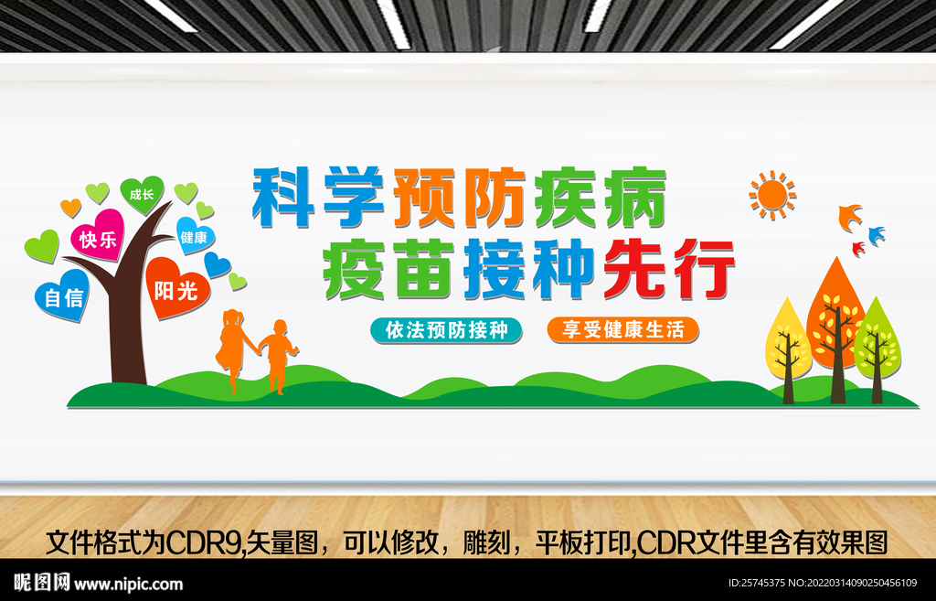 预防接种 保障健康