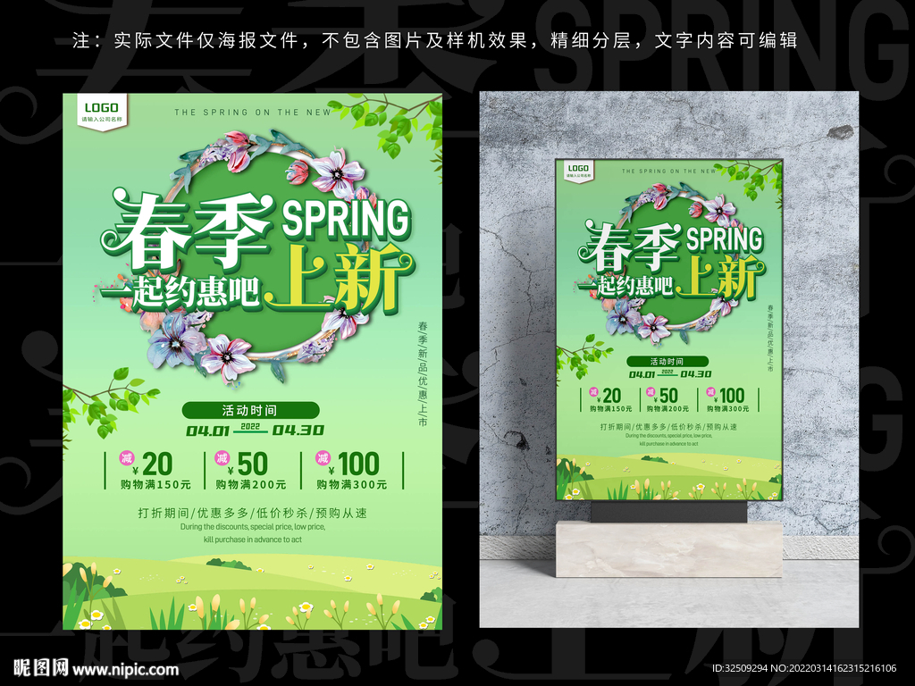 春季上新海报