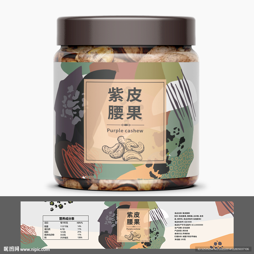 腰果瓶装 坚果瓶装贴标设计