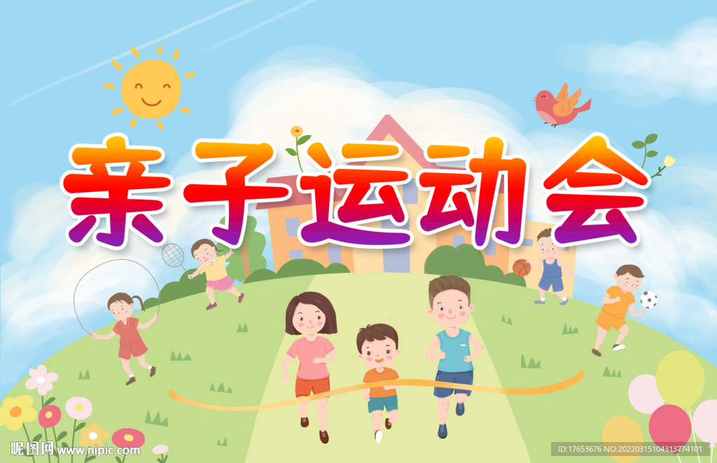 亲子运动会背景