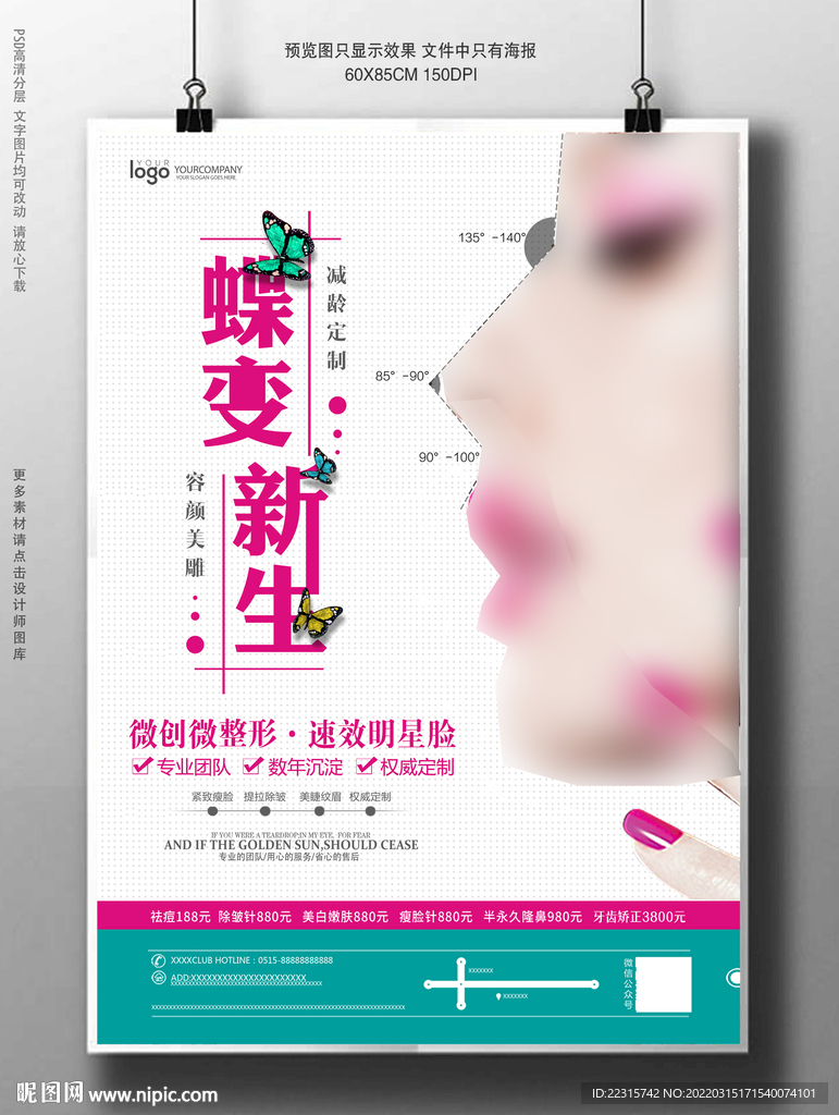 创意整形医院海报设计